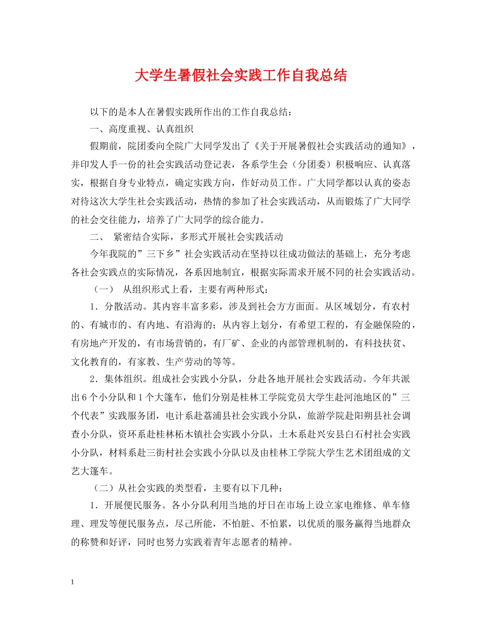 大学生暑假社会实践工作自我总结 _第1页