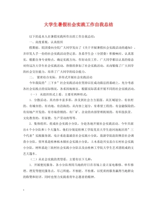 大学生暑假社会实践工作自我总结 