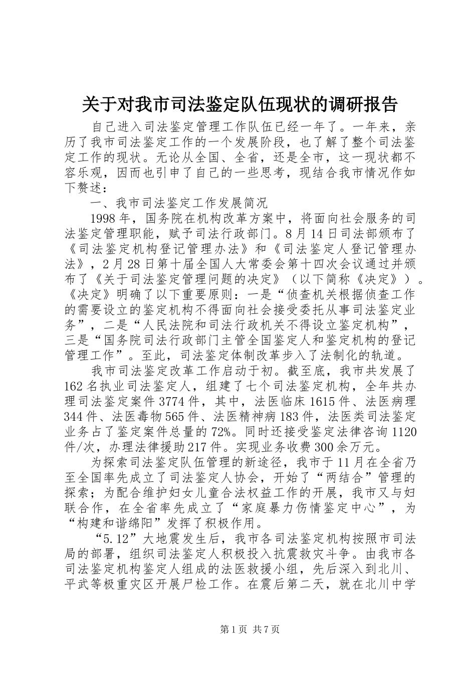 关于对我市司法鉴定队伍现状的调研报告_第1页