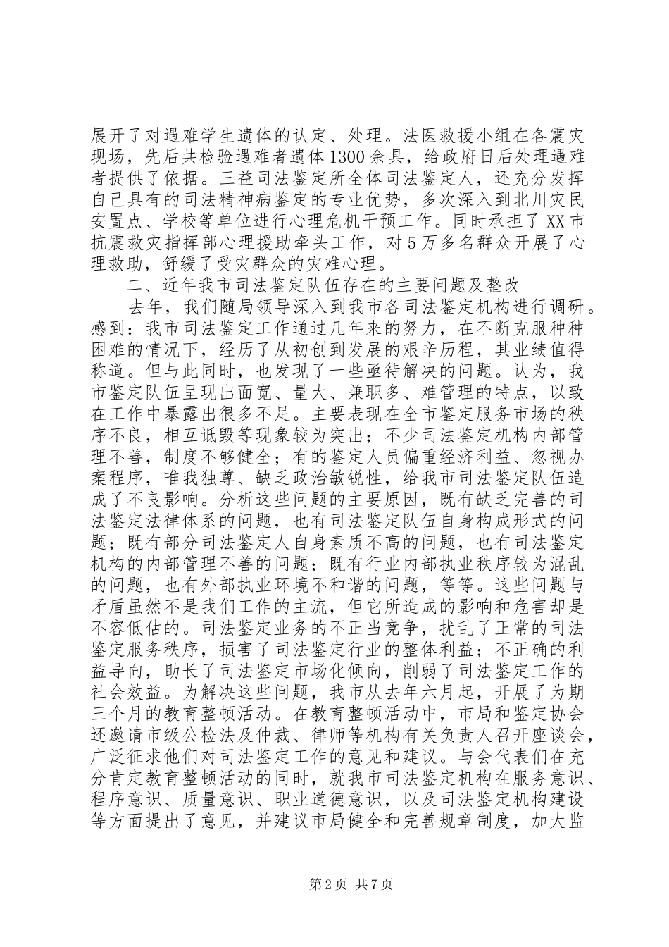 关于对我市司法鉴定队伍现状的调研报告_第2页