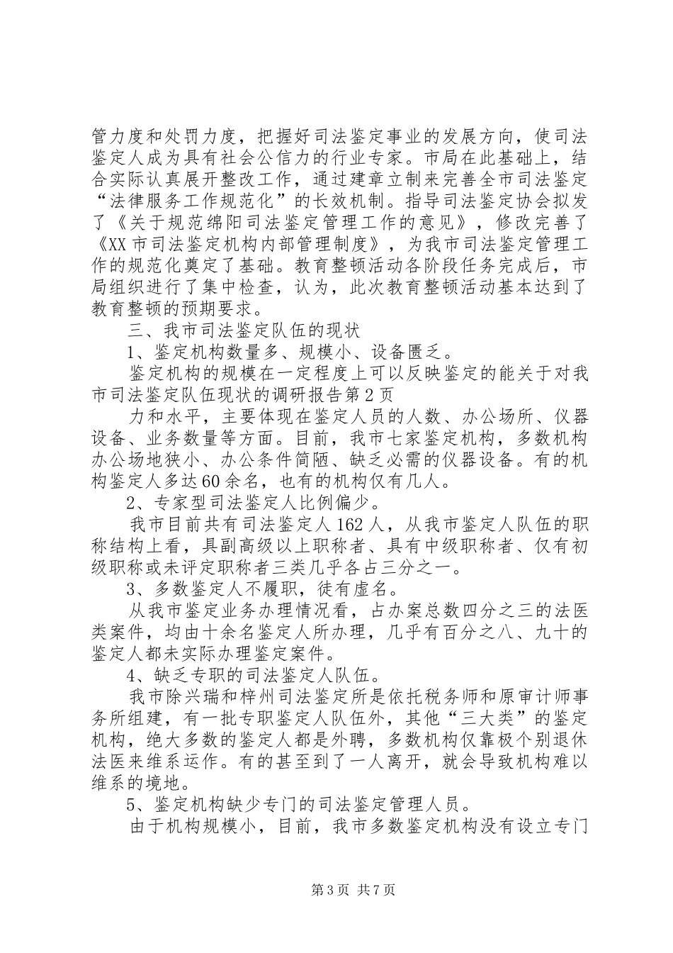 关于对我市司法鉴定队伍现状的调研报告_第3页