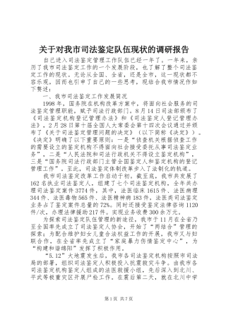 关于对我市司法鉴定队伍现状的调研报告