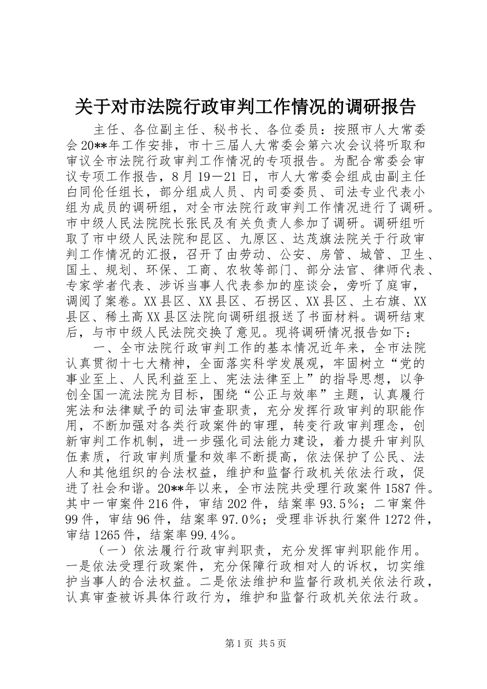 关于对市法院行政审判工作情况的调研报告_第1页