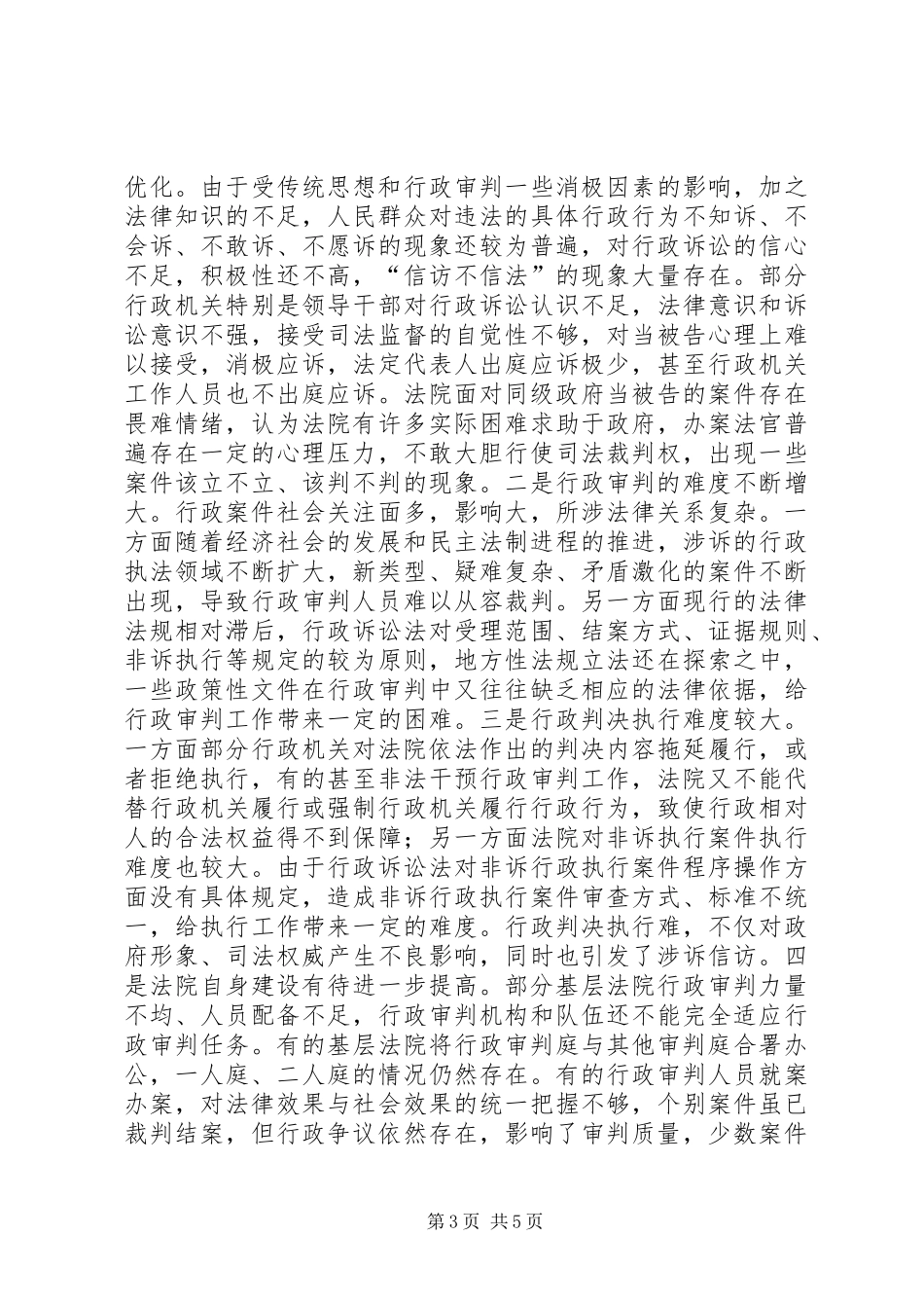 关于对市法院行政审判工作情况的调研报告_第3页