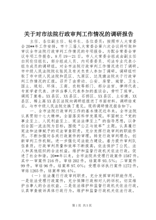 关于对市法院行政审判工作情况的调研报告