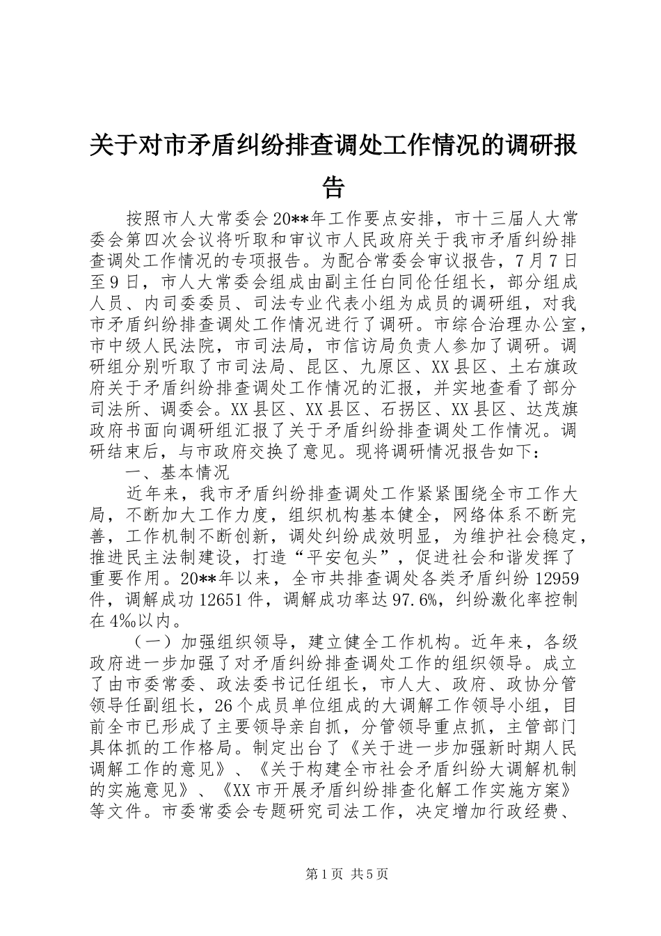 关于对市矛盾纠纷排查调处工作情况的调研报告_第1页