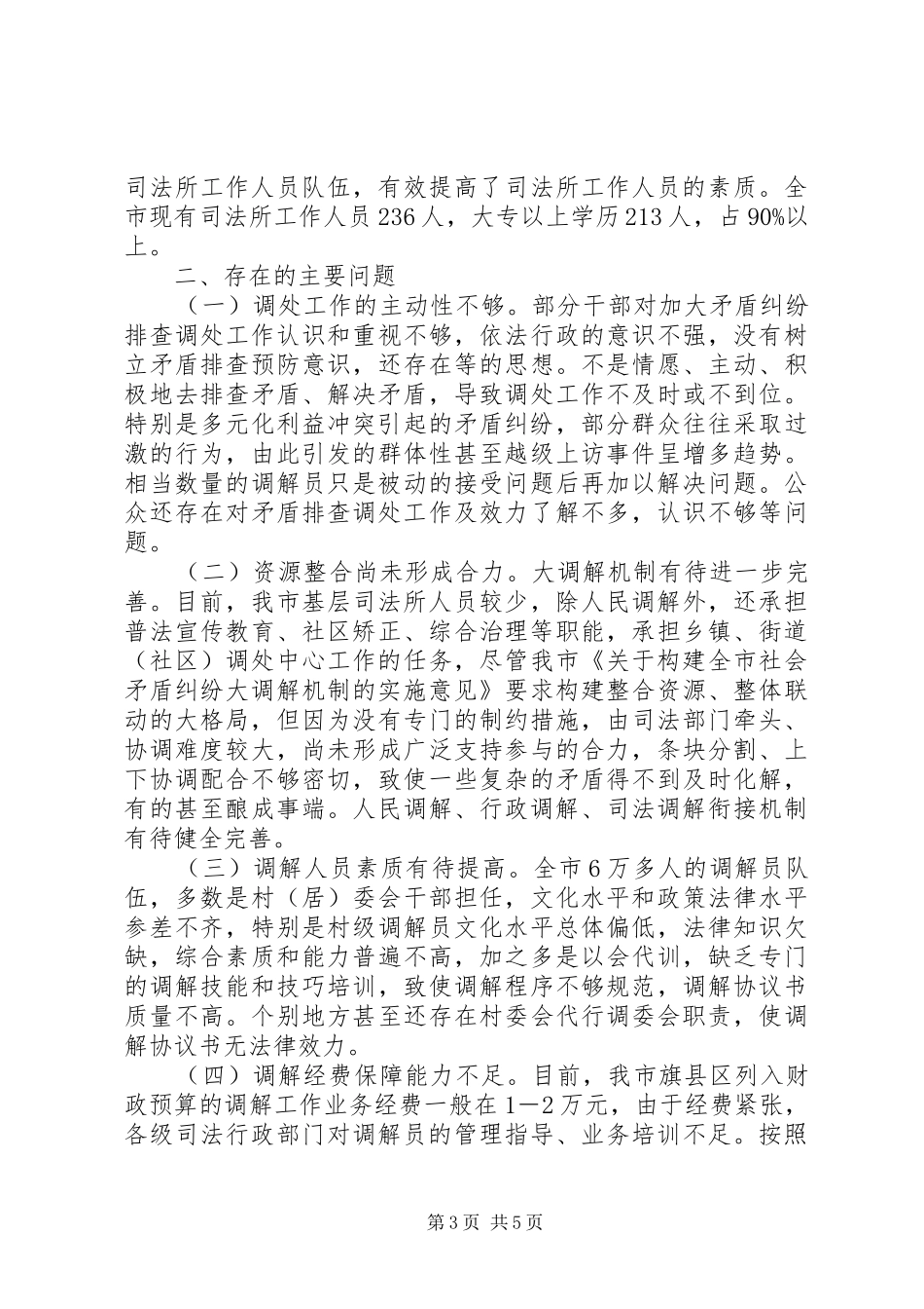 关于对市矛盾纠纷排查调处工作情况的调研报告_第3页