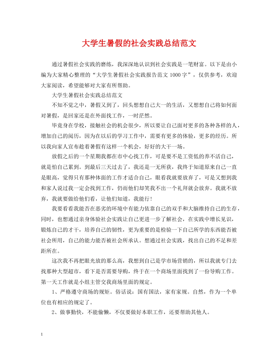 大学生暑假的社会实践总结范文 _第1页
