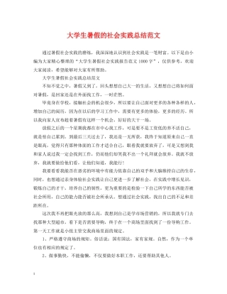 大学生暑假的社会实践总结范文 