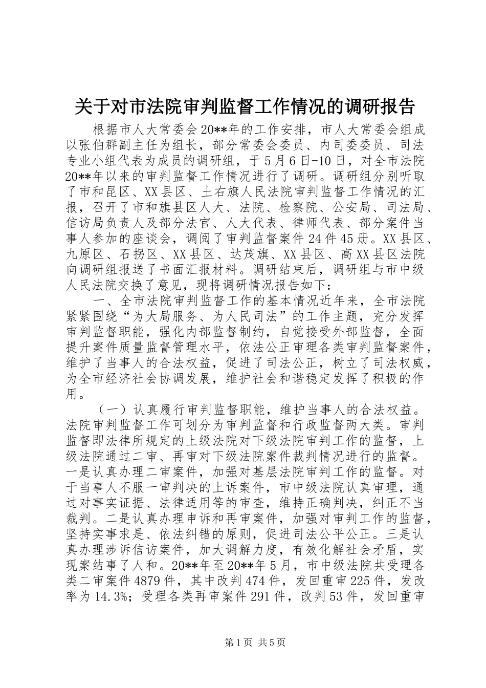 关于对市法院审判监督工作情况的调研报告_第1页