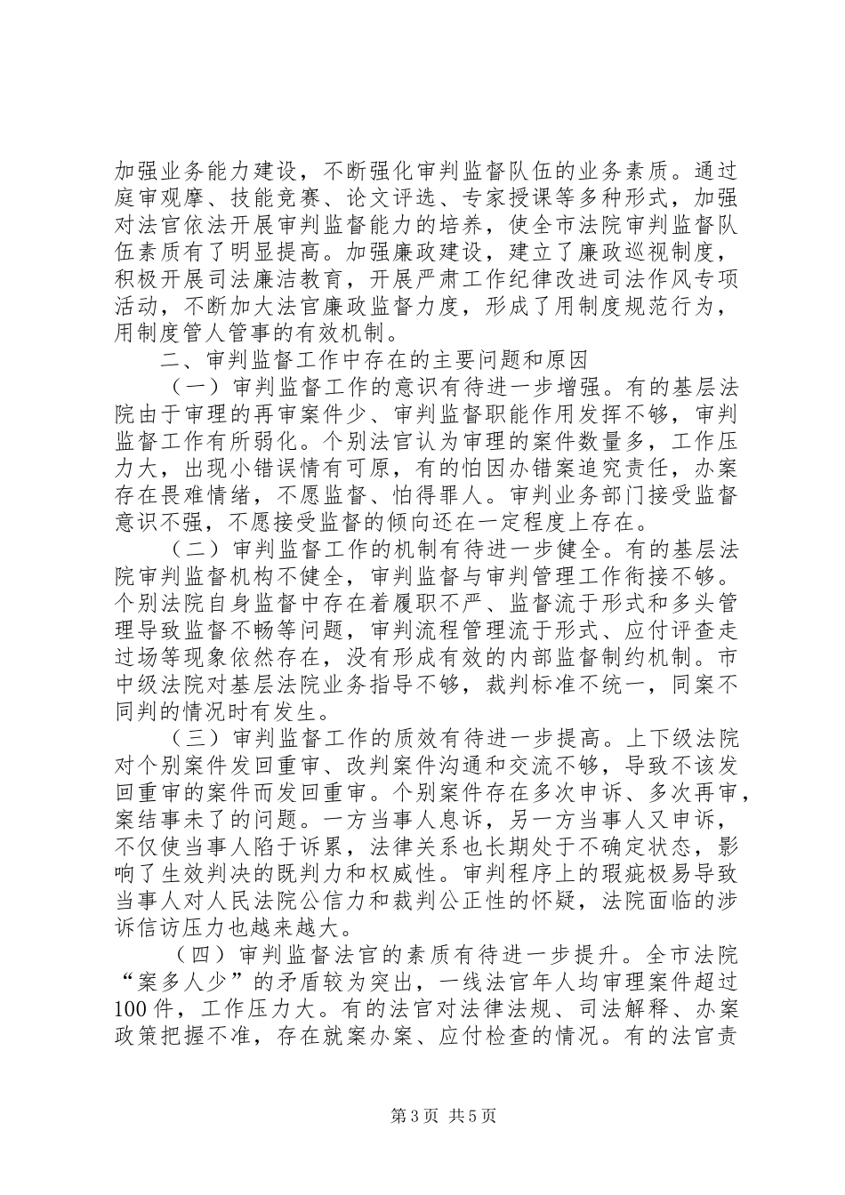 关于对市法院审判监督工作情况的调研报告_第3页