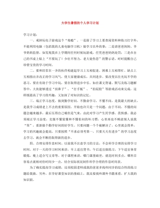 大学生暑假的个人学习计划 