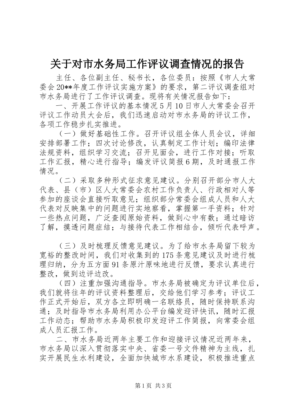关于对市水务局工作评议调查情况的报告_第1页