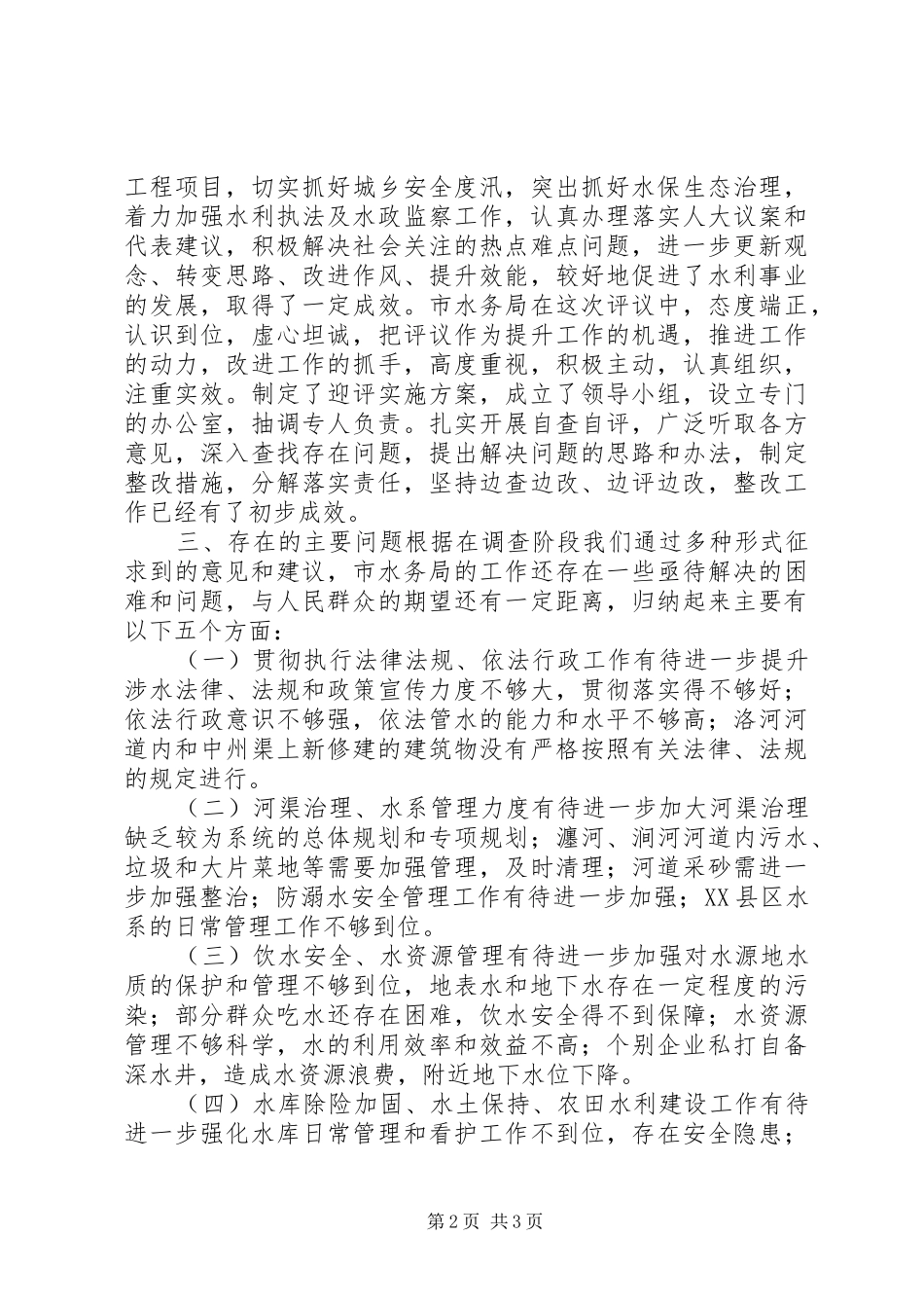 关于对市水务局工作评议调查情况的报告_第2页