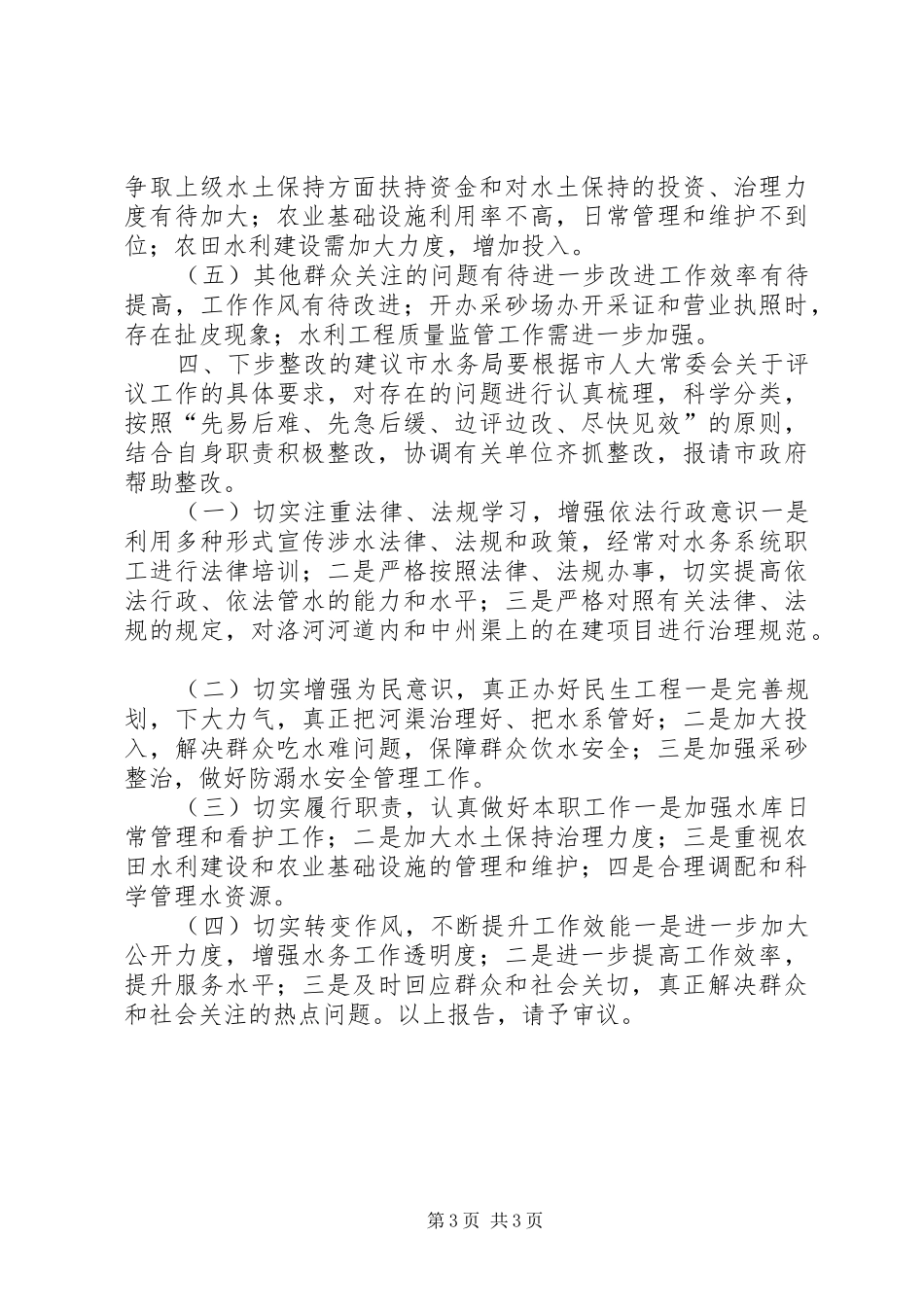 关于对市水务局工作评议调查情况的报告_第3页