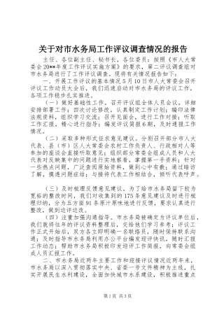 关于对市水务局工作评议调查情况的报告