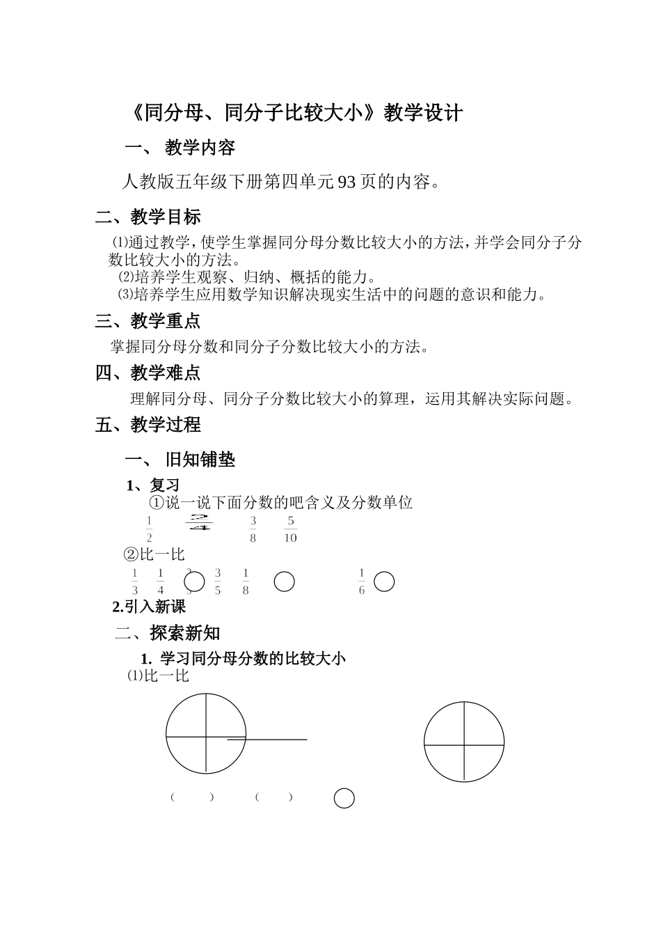 《同分母、同分子比较大小》教学设计(1)_第1页