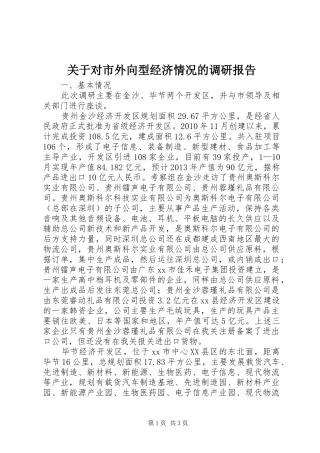 关于对市外向型经济情况的调研报告
