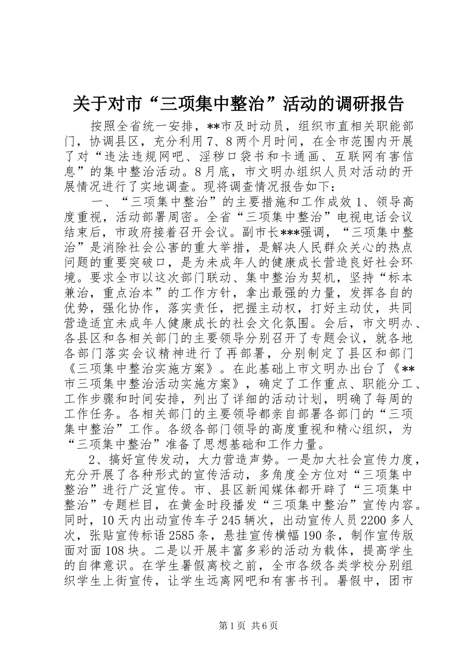 关于对市“三项集中整治”活动的调研报告_第1页