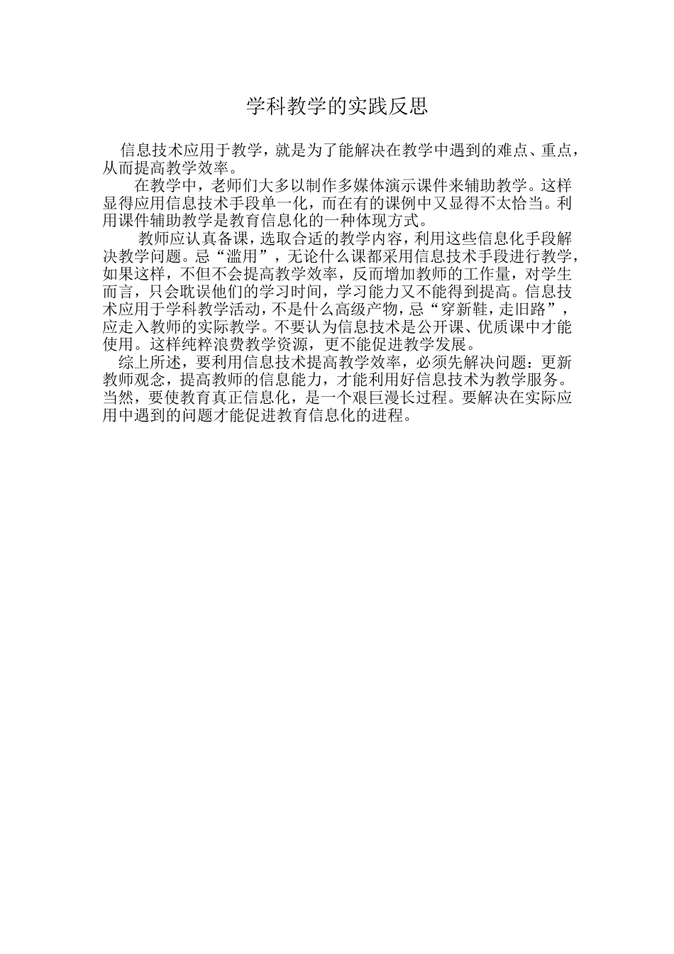 学科教学的实践反思_第1页