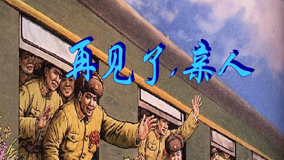 再见了，亲人_第1页