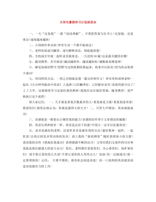 大学生暑假学习计划表范本 