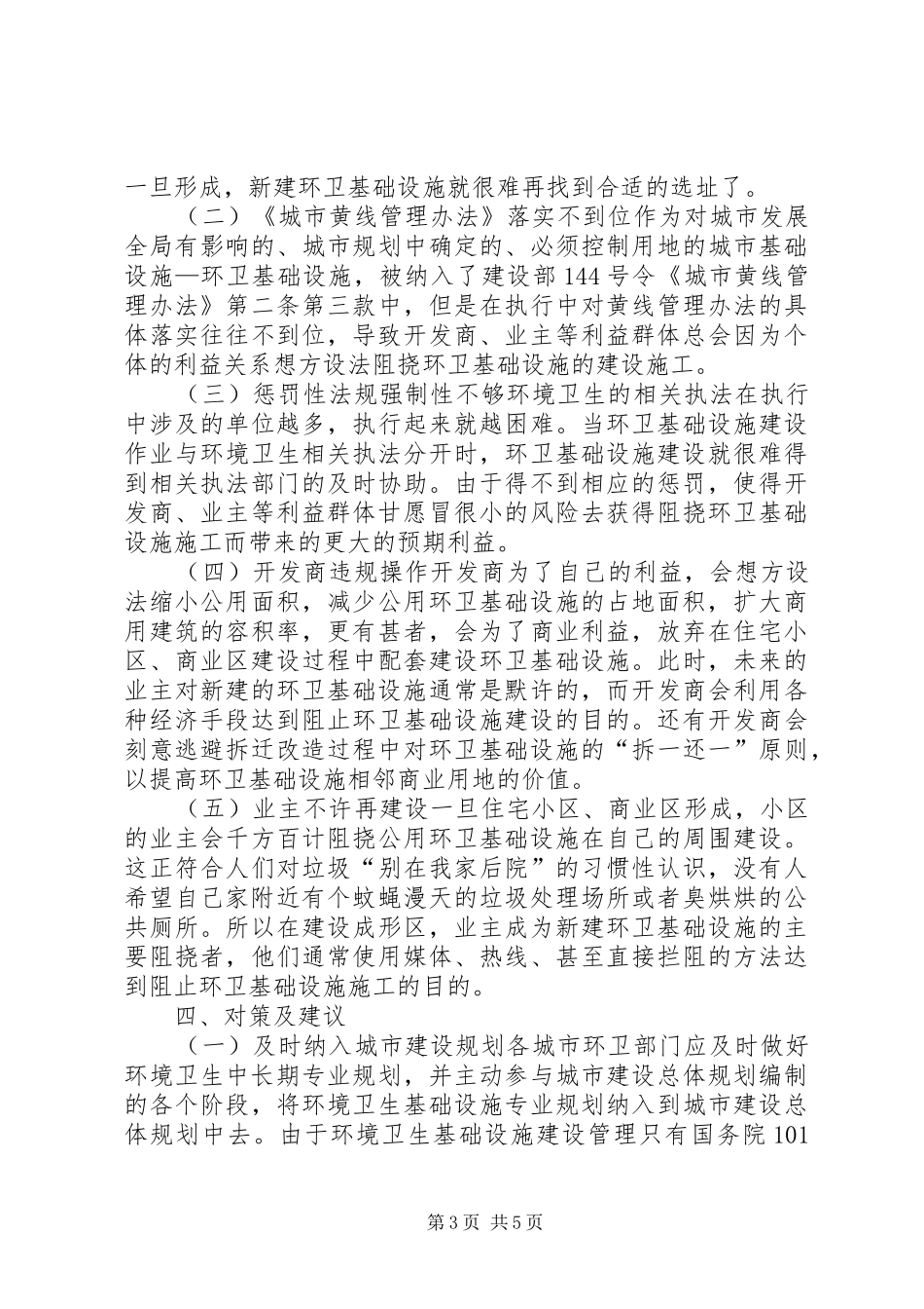 关于对市XX县区环卫基础设施建设的调研报告_第3页