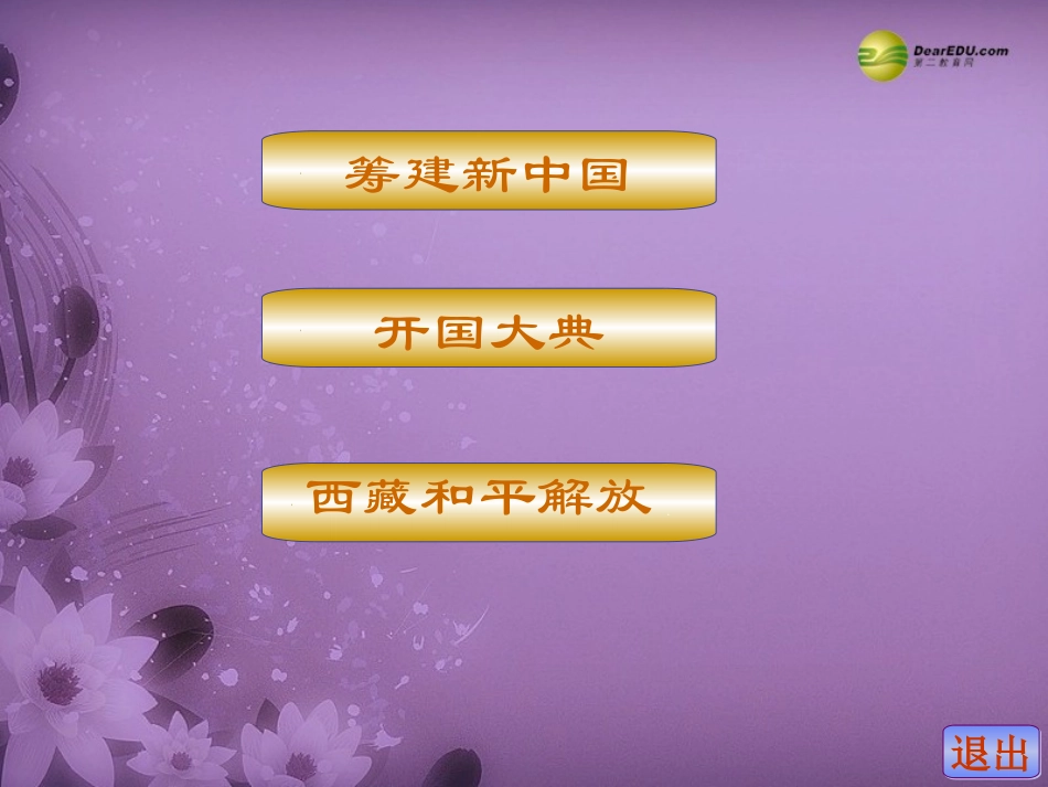 中华人民共和国成立》课件新人教版_第2页