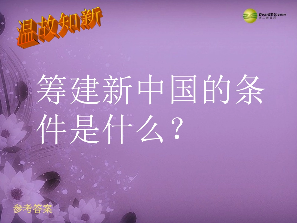 中华人民共和国成立》课件新人教版_第3页