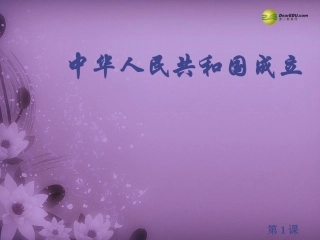 中华人民共和国成立》课件新人教版