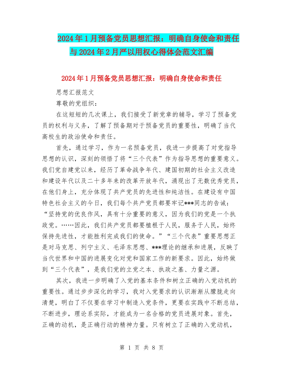 2024年1月预备党员思想汇报：明确自身使命和责任与2024年2月严以用权心得体会范文汇编_第1页