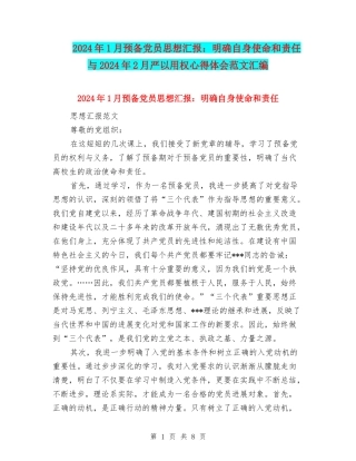 2024年1月预备党员思想汇报：明确自身使命和责任与2024年2月严以用权心得体会范文汇编