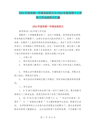 2024年宣传部—年度总结范文与2024年宣传部个人年终工作总结范文汇编