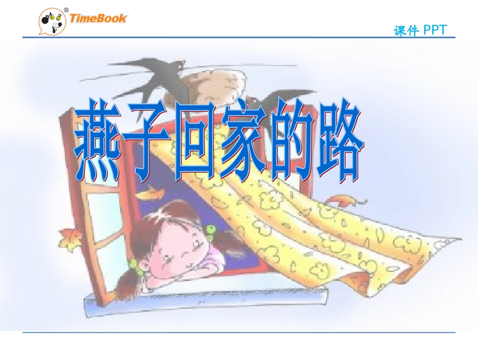 吉林版语文三年级下册《燕子回家的路》_第1页