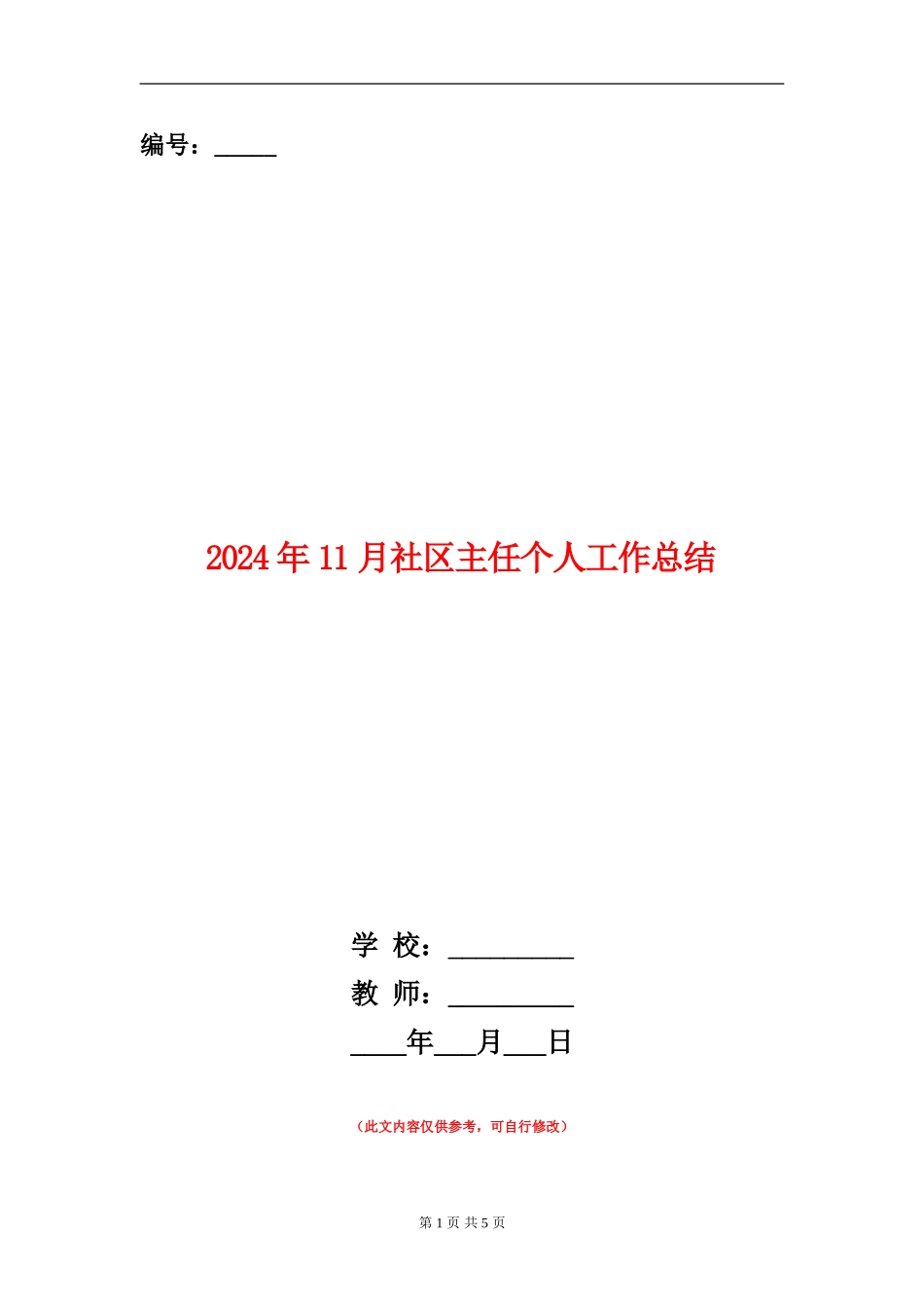 2024年11月社区主任个人工作总结_第1页
