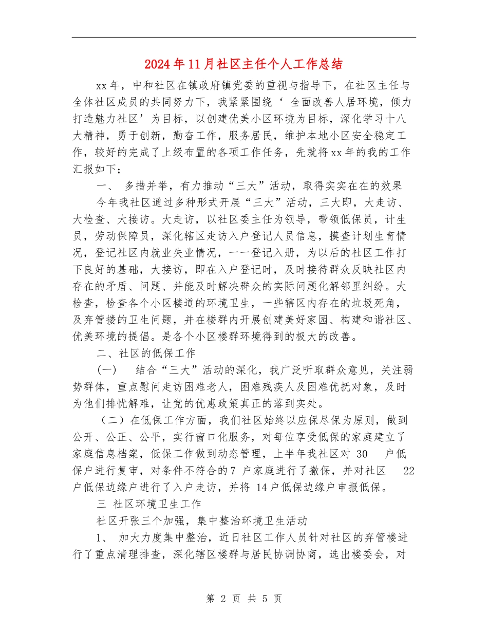 2024年11月社区主任个人工作总结_第2页
