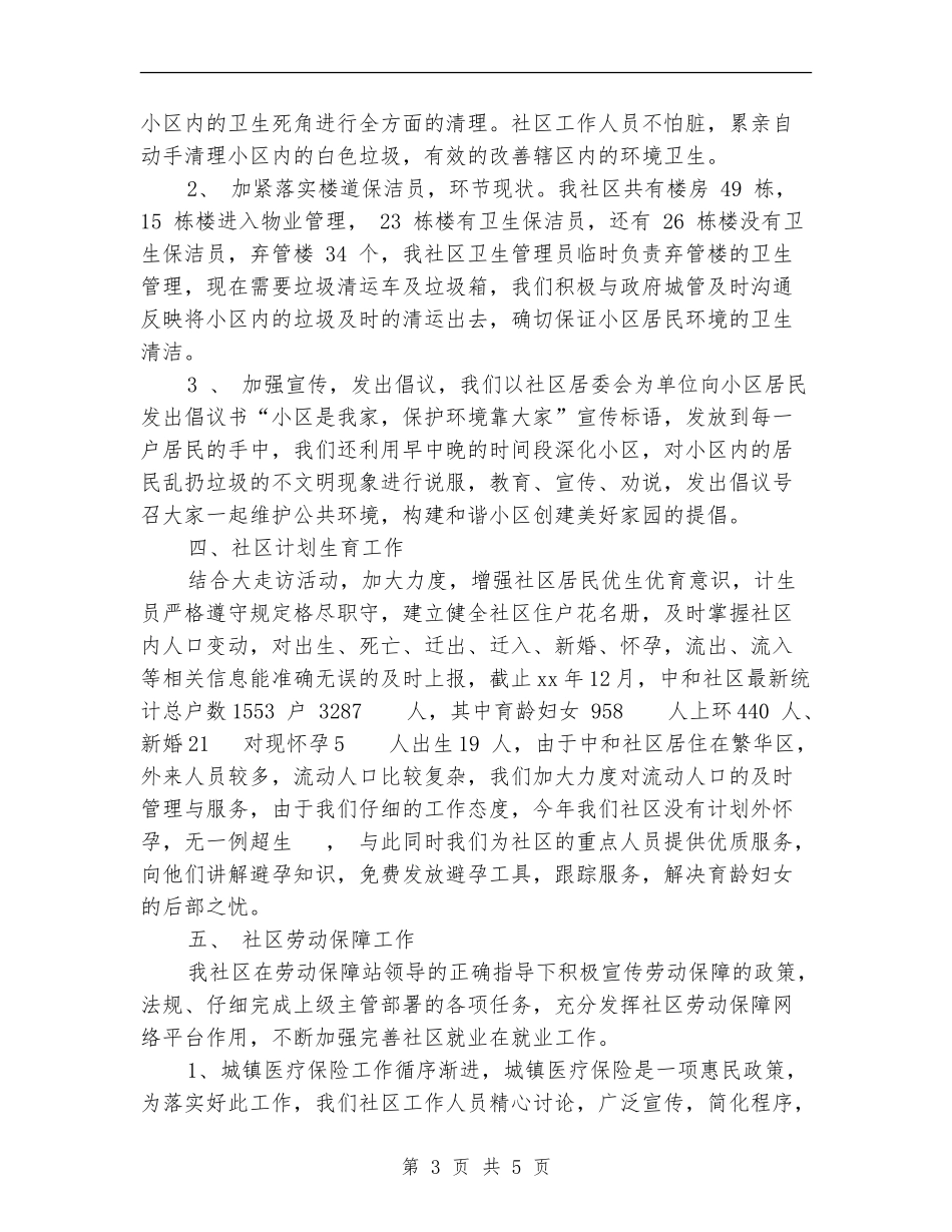 2024年11月社区主任个人工作总结_第3页