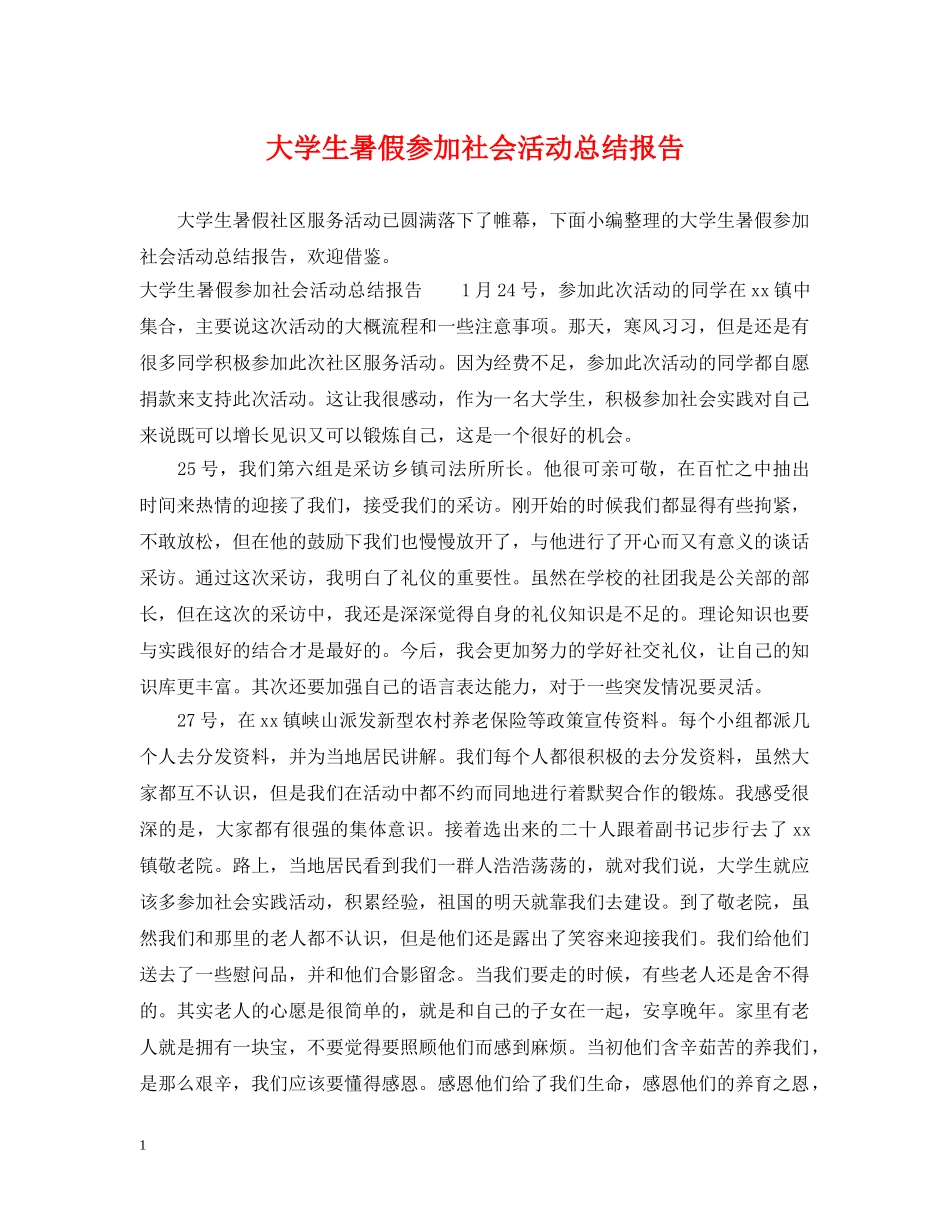 大学生暑假参加社会活动总结报告 _第1页