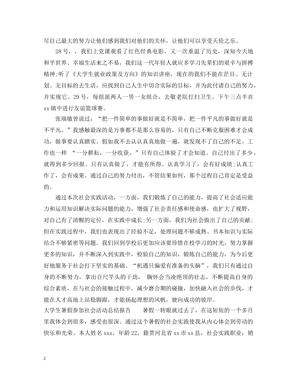 大学生暑假参加社会活动总结报告 _第2页