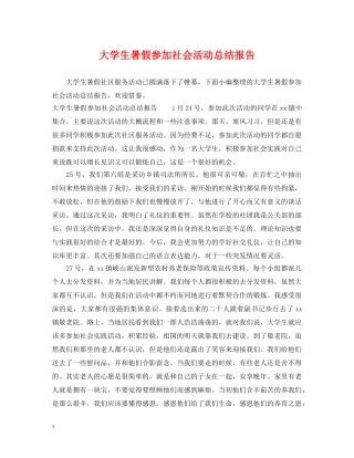 大学生暑假参加社会活动总结报告 