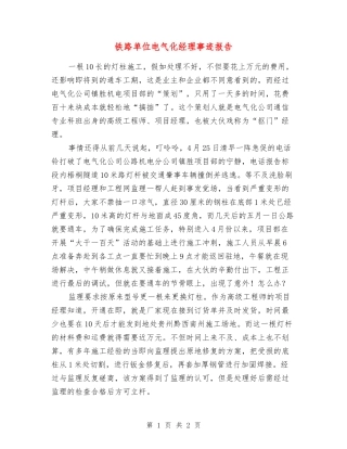 铁路单位电气化经理事迹报告