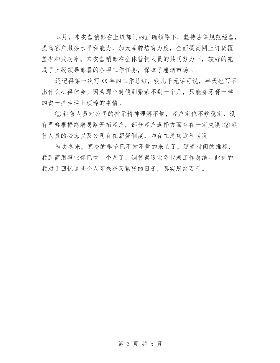 2024年10月销售工作总结与2024年10月销售工作总结1汇编_第3页