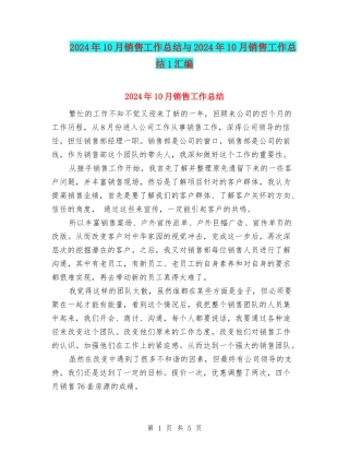 2024年10月销售工作总结与2024年10月销售工作总结1汇编