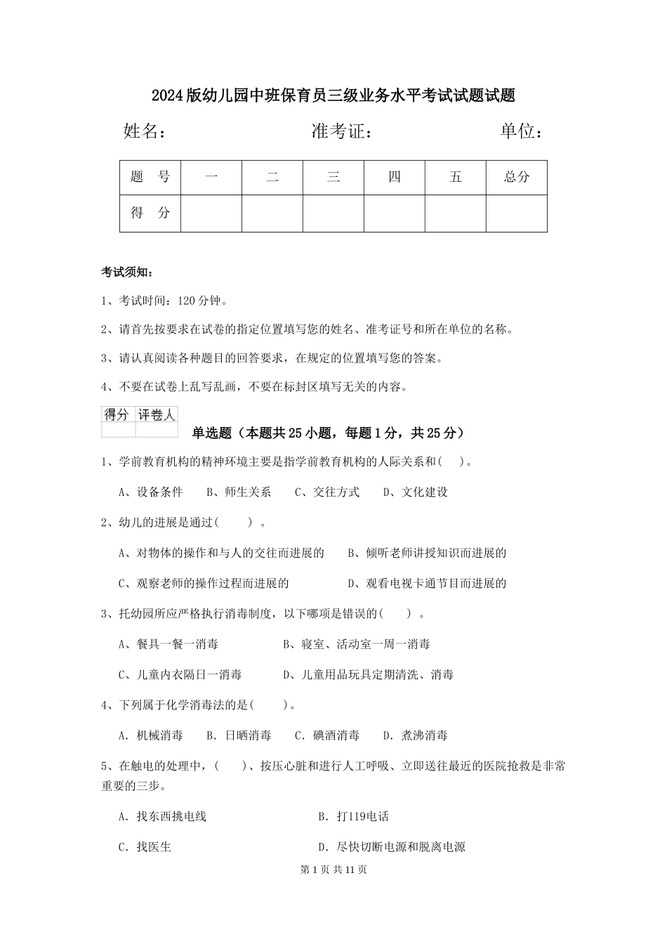 2018版幼儿园中班保育员三级业务水平考试试题试题_第1页