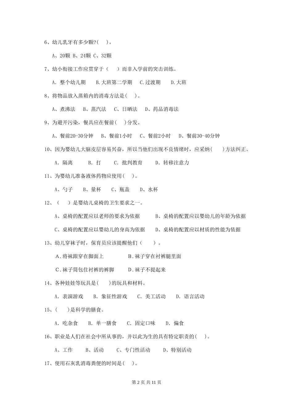 2018版幼儿园中班保育员三级业务水平考试试题试题_第2页