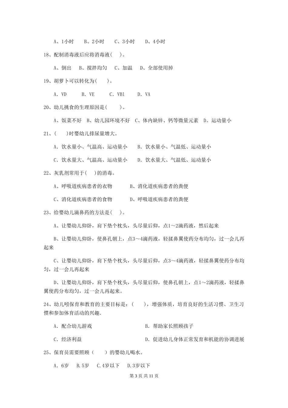 2018版幼儿园中班保育员三级业务水平考试试题试题_第3页