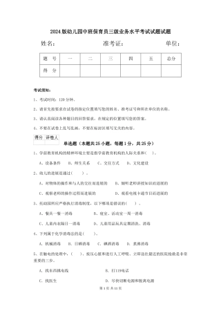 2018版幼儿园中班保育员三级业务水平考试试题试题