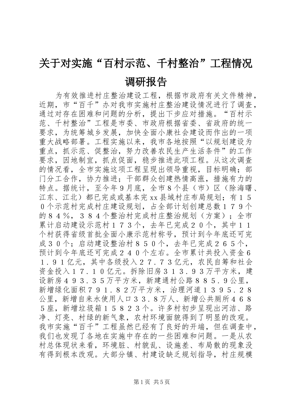 关于对实施“百村示范、千村整治”工程情况调研报告_第1页