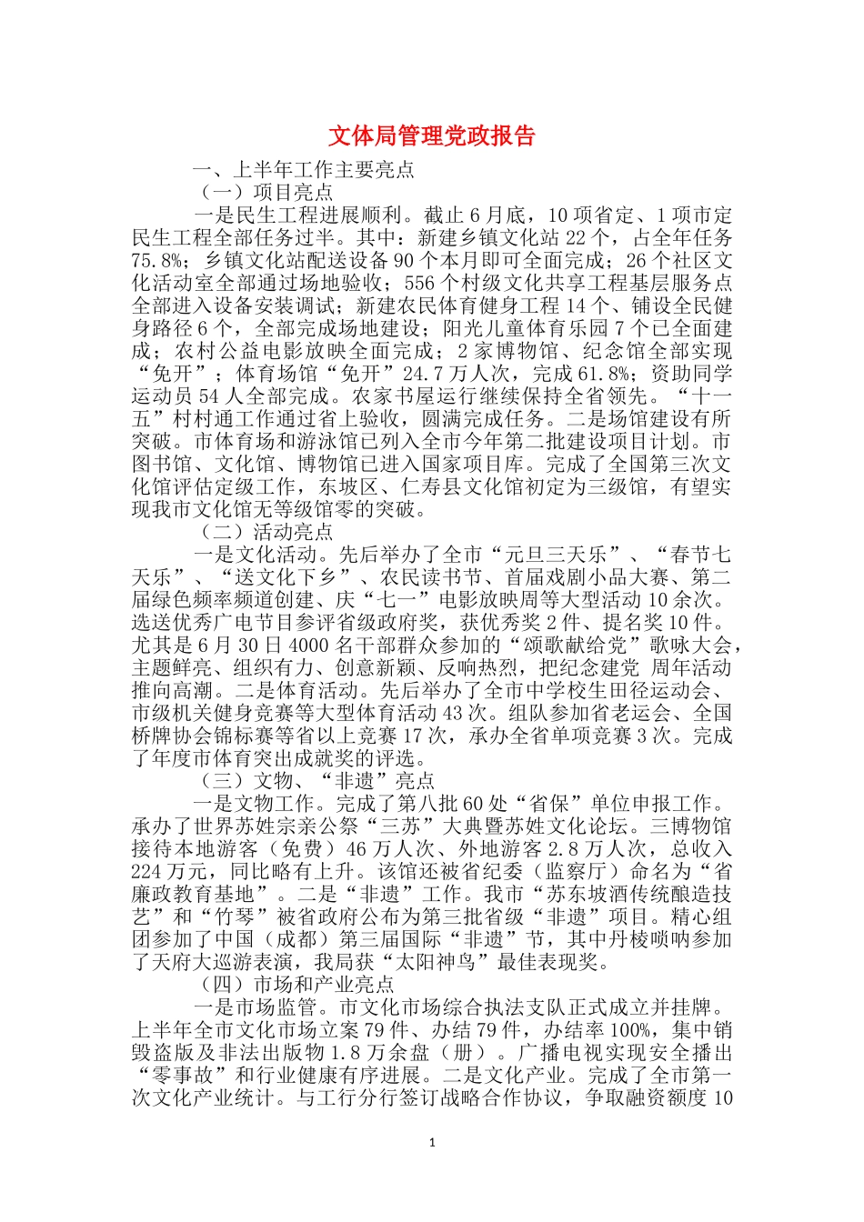 文体局管理党政报告_第1页