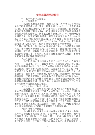 文体局管理党政报告